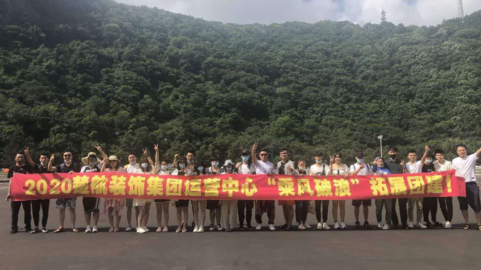 进口骚女在线观看2020楚航装饰集团运营中心“乘风破浪” 拓展团建